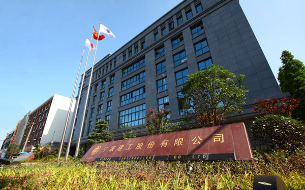 西宁宁波建工股份有限公司
